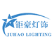 钜豪灯饰家居工厂