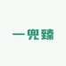 一兜臻东北山货