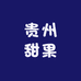 贵州甜果
