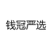 钱冠严选