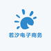 若汐电子商务
