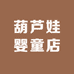 葫芦娃婴童店