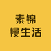 素锦慢生活