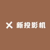 一品投影机