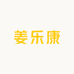 姜乐康