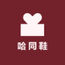 哈同鞋