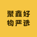 聚鑫好物严选