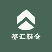 都汇鞋仓