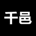 深圳千邑商贸个体店