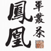 缘清阁茶店