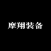 摩翔装备