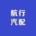 航行汽配