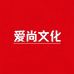 爱尚文化礼研社