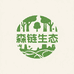 森链生态