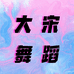 大宋爵士舞
