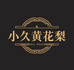 小久黄花梨开料
