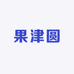 果津圆高端生鲜