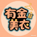 有金美衣全品类集合穿搭