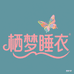 栖梦睡衣