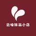 云哚饰品小店