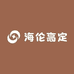 海伦高定
