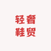 轻奢鞋贸
