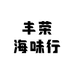 丰荣海味行