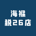 海褓税26店