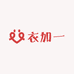 衣加一情侣屋