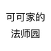可可家的法师园