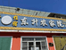 绥中县万家镇止锚湾东升渔家院的小店个体店