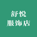 舒悦服饰店