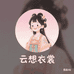 云想衣裳精品服饰