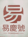 易庆号茶叶
