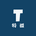 特摄颠佬