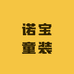 诺宝童装