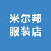 米尔邦服装店