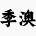 季澳汽修耗材批发