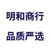 明和商行优选