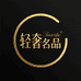轻奢名品生活馆