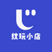 纹玩小店