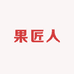 果匠人