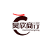 昊欣商行个体店