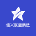 億兴联盟精选