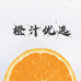 橙汁轻奢买手店