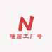 暖居工厂号
