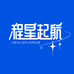 程星起航