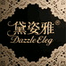 黛姿雅 DazzleEleg 内衣店