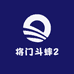 将门斗蟀2
