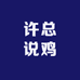 许总说鸡